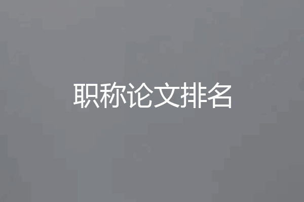 职称论文排名
