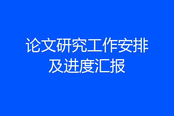 论文研究工作安排及进度汇报