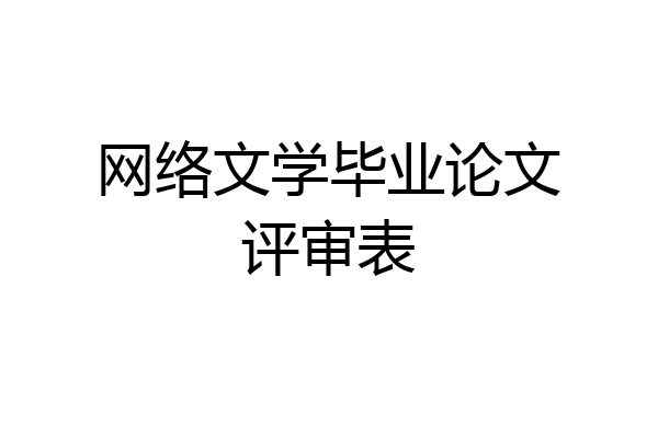 网络文学毕业论文评审表