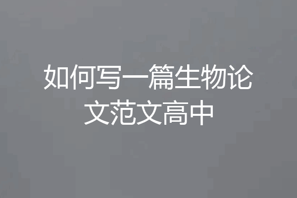 如何写一篇生物论文范文高中