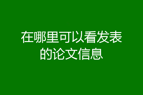 在哪里可以看发表的论文信息
