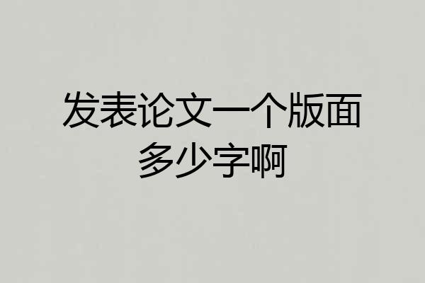 发表论文一个版面多少字啊