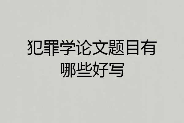 犯罪学论文题目有哪些好写