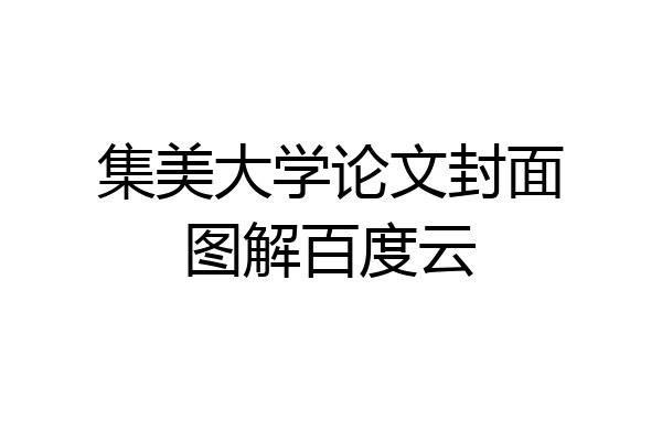 集美大学论文封面图解百度云