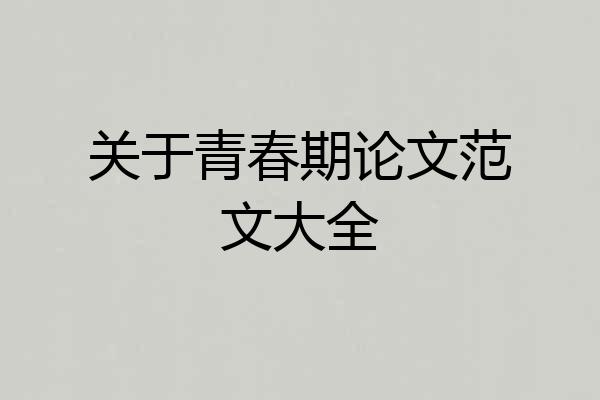 关于青春期论文范文大全
