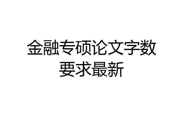 金融专硕论文字数要求最新