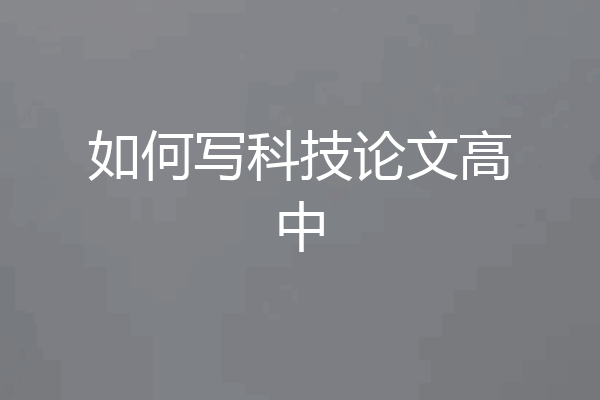 如何写科技论文高中