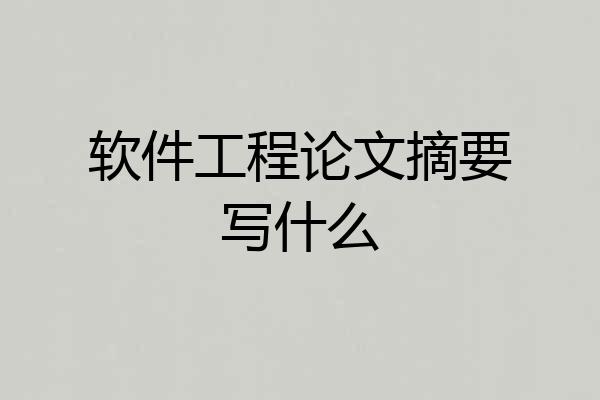 软件工程论文摘要写什么