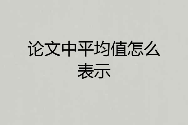论文中平均值怎么表示