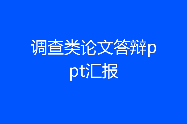 调查类论文答辩ppt汇报