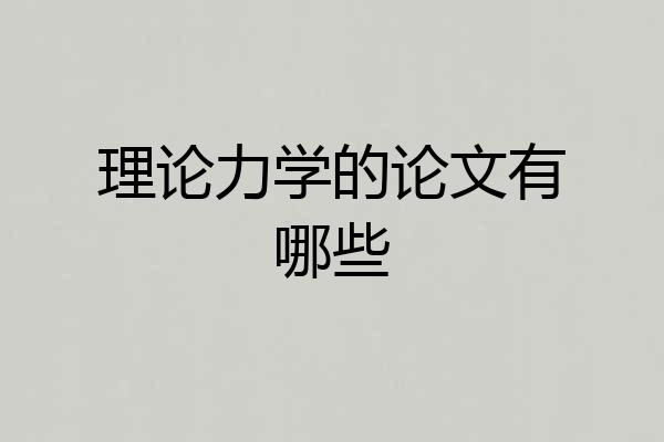 理论力学的论文有哪些