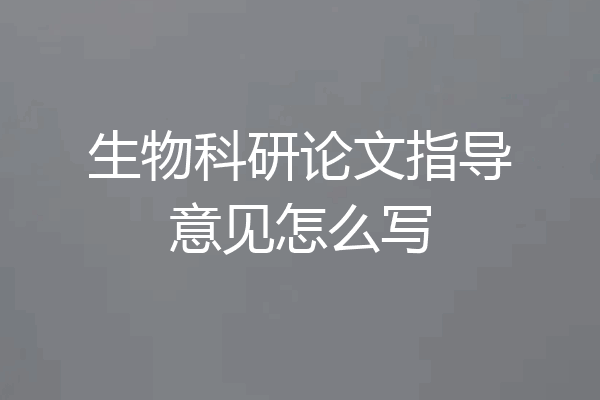 生物科研论文指导意见怎么写