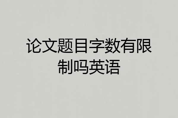 论文题目字数有限制吗英语