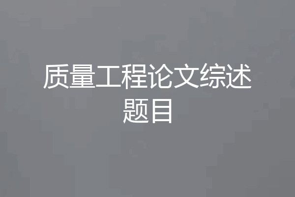 质量工程论文综述题目
