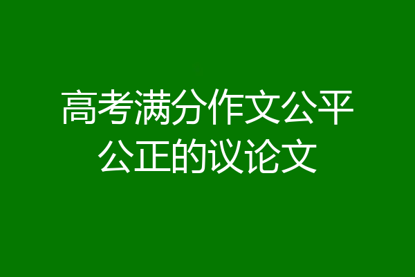 高考满分作文公平公正的议论文