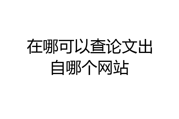在哪可以查论文出自哪个网站