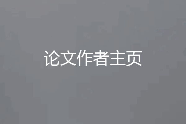 论文作者主页