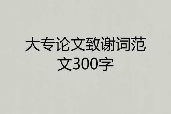 大专论文致谢词范文300字