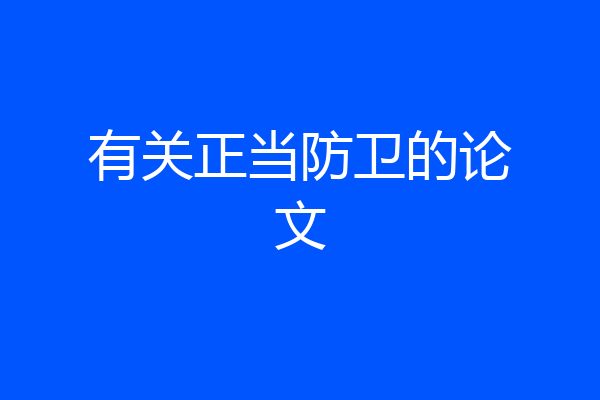 有关正当防卫的论文
