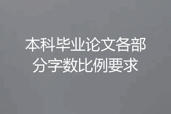 本科毕业论文各部分字数比例要求