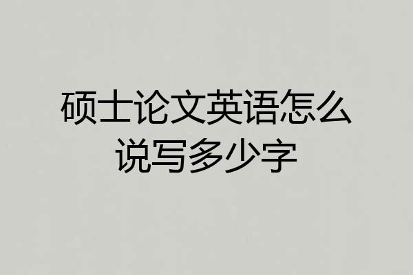 硕士论文英语怎么说写多少字
