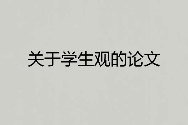 关于学生观的论文