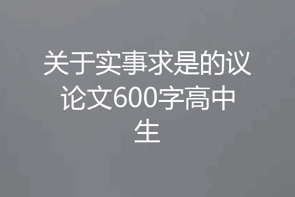 关于实事求是的议论文600字高中生
