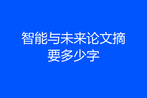 智能与未来论文摘要多少字