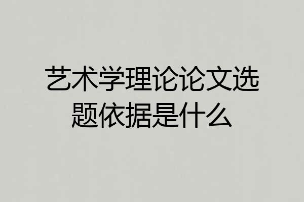 艺术学理论论文选题依据是什么