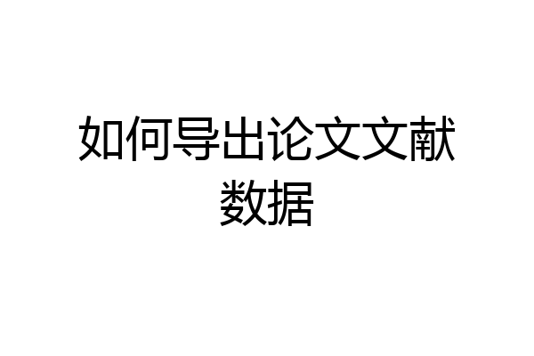 如何导出论文文献数据