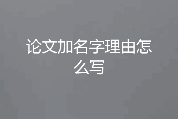 论文加名字理由怎么写