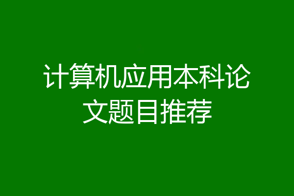 计算机应用本科论文题目推荐
