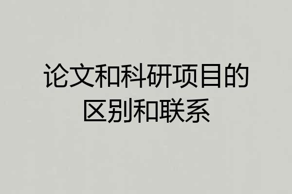 论文和科研项目的区别和联系