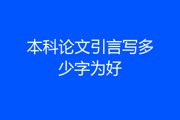 本科论文引言写多少字为好