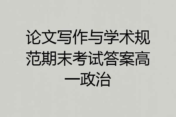 论文写作与学术规范期末考试答案高一政治