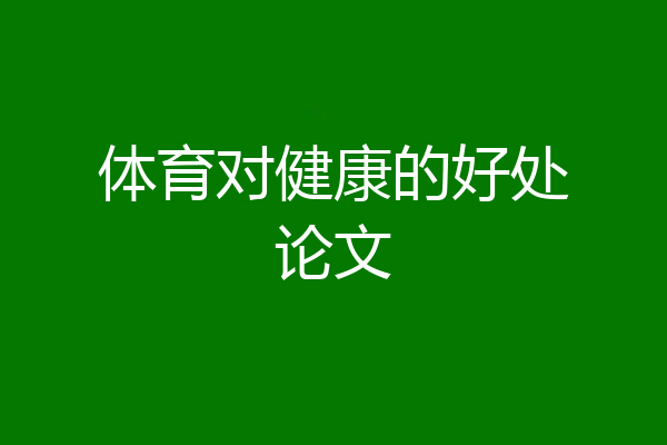 体育对健康的好处论文