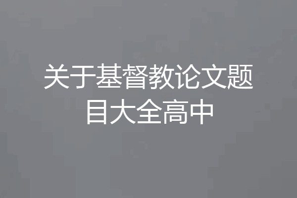 关于基督教论文题目大全高中