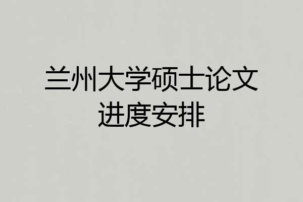 兰州大学硕士论文进度安排