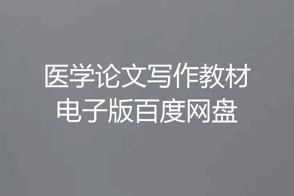 医学论文写作教材电子版百度网盘