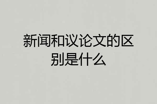 新闻和议论文的区别是什么