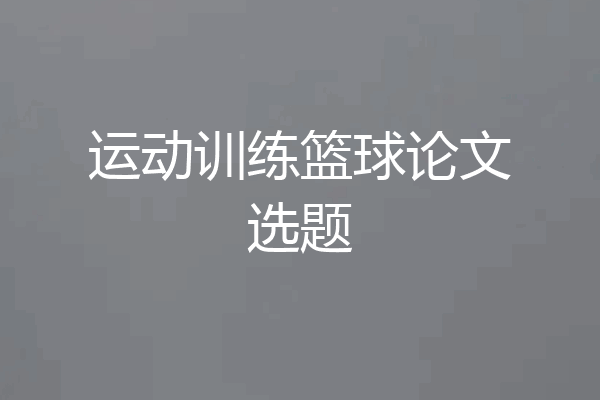 运动训练篮球论文选题