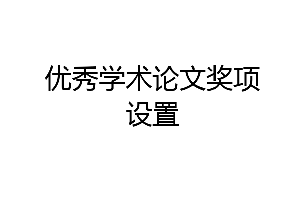 优秀学术论文奖项设置