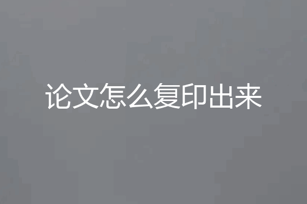 论文怎么复印出来