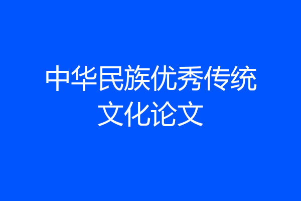 中华民族优秀传统文化论文