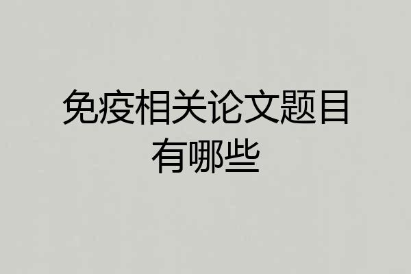 免疫相关论文题目有哪些