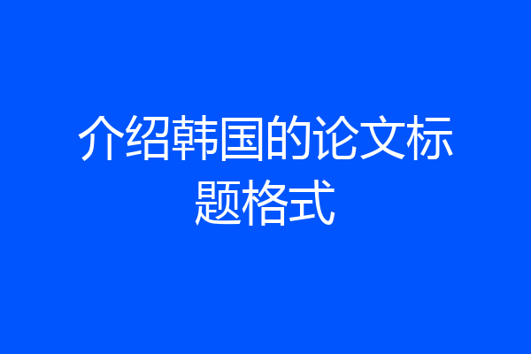 介绍韩国的论文标题格式