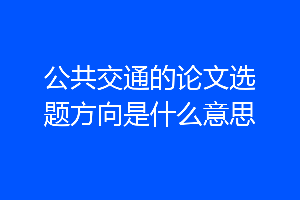 公共交通的论文选题方向是什么意思