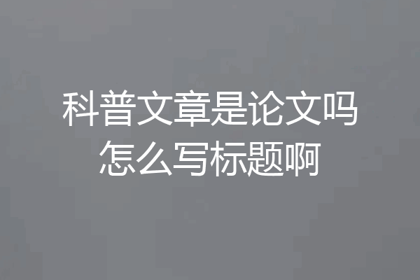 科普文章是论文吗怎么写标题啊