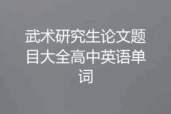 武术研究生论文题目大全高中英语单词
