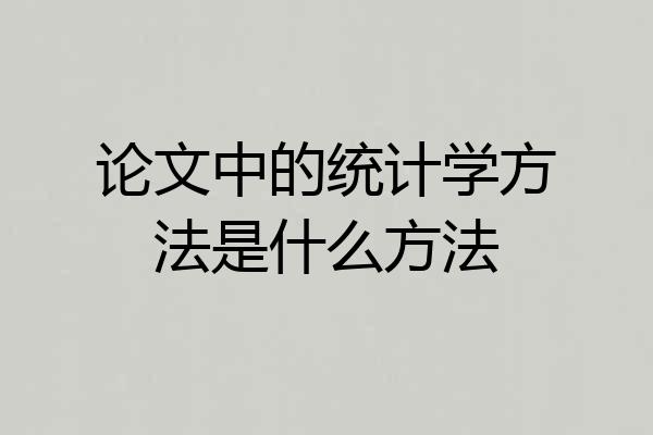 论文中的统计学方法是什么方法